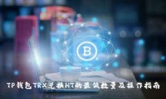 TP钱包TRX兑换HT的最低数量及操作指南