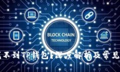 为什么找不到TP钱包？深度解析及常见问题解答