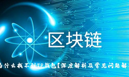 为什么找不到TP钱包？深度解析及常见问题解答