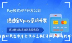 如何在TP钱包中进行代币兑换？详细步骤与技巧分