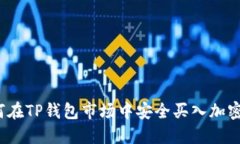 :如何在TP钱包市场中安全买入加密货币