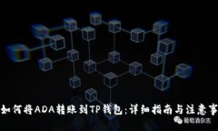 : 如何将ADA转账到TP钱包：详细指南与注意事项