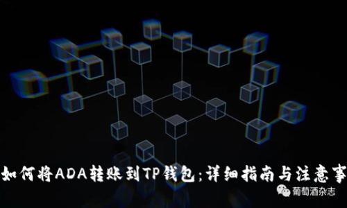: 如何将ADA转账到TP钱包：详细指南与注意事项