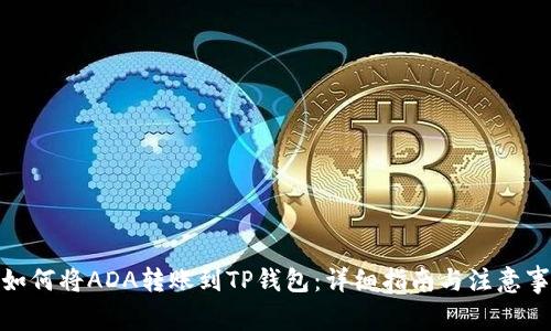 : 如何将ADA转账到TP钱包：详细指南与注意事项