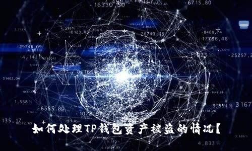 如何处理TP钱包资产被盗的情况？