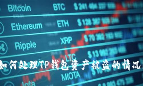 如何处理TP钱包资产被盗的情况？