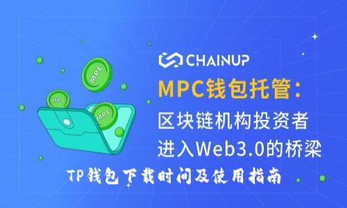 TP钱包下载时间及使用指南