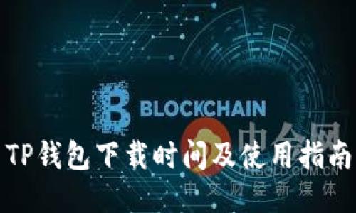 TP钱包下载时间及使用指南