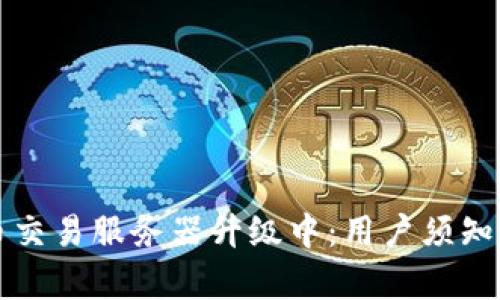 TP钱包法币交易服务器升级中：用户须知与影响分析