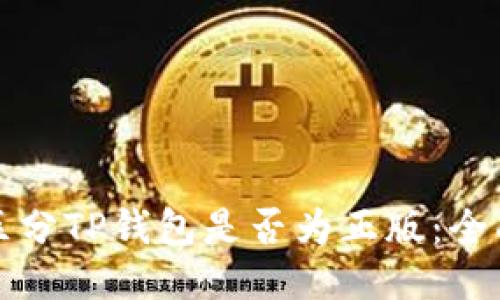 如何区分TP钱包是否为正版：全面指南