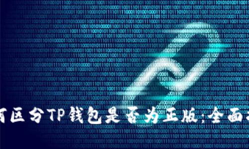 如何区分TP钱包是否为正版：全面指南
