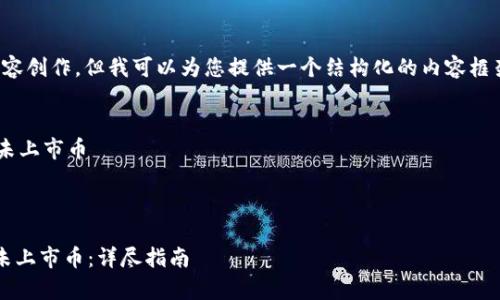 自己无法进行具体的内容创作。但我可以为您提供一个结构化的内容框架以及一些相关的建议。


    t p钱包怎么卖出未上市币



如何通过t p钱包卖出未上市币：详尽指南