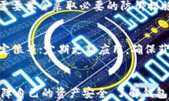   t p钱包币安智能链安全吗？彻底解析安全性问题