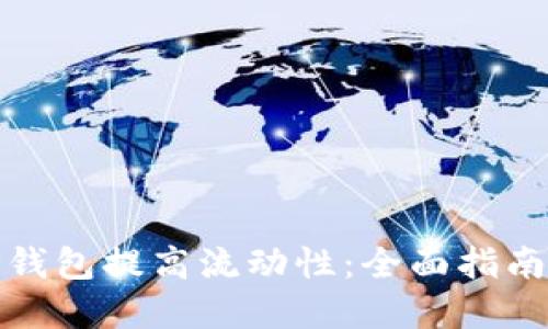 如何通过TP钱包提高流动性：全面指南和操作策略