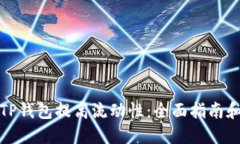 如何通过TP钱包提高流动性：全面指南和操作策略