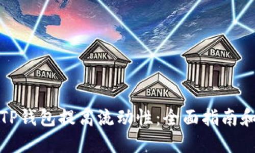 如何通过TP钱包提高流动性:全面指南和操作策略