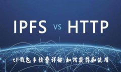 tP钱包手续费详解：如何获得和使用