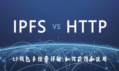 tP钱包手续费详解：如何获得和使用
