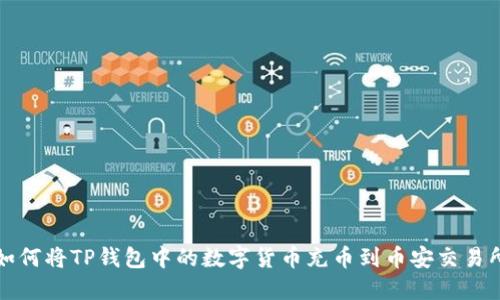 如何将TP钱包中的数字货币充币到币安交易所