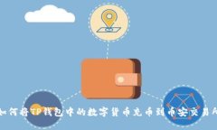 如何将TP钱包中的数字货币充币到币安交易所