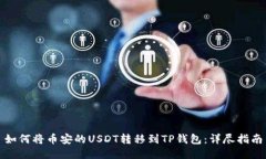如何将币安的USDT转移到TP钱包：详尽指南