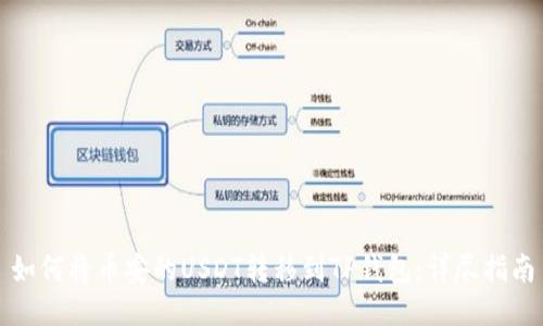 如何将币安的USDT转移到TP钱包：详尽指南
