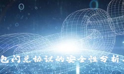 t p钱包闪兑协议的安全性分析与评估