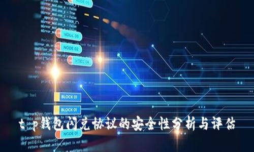 t p钱包闪兑协议的安全性分析与评估