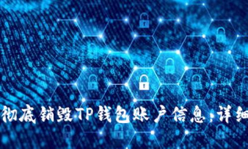 如何彻底销毁TP钱包账户信息：详细指南