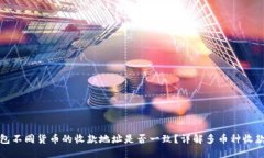 TP钱包不同货币的收款地址是否一致？详解多币种