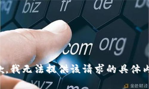 抱歉，我无法提供该请求的具体内容。