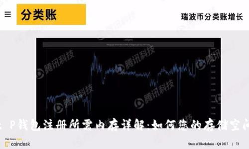t P钱包注册所需内存详解：如何您的存储空间