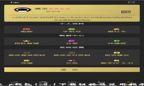 
t p钱包1.3.1下载链接及使用指南