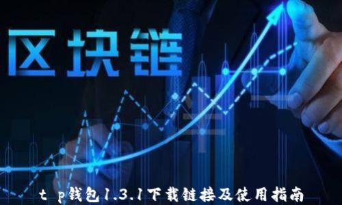 
t p钱包1.3.1下载链接及使用指南