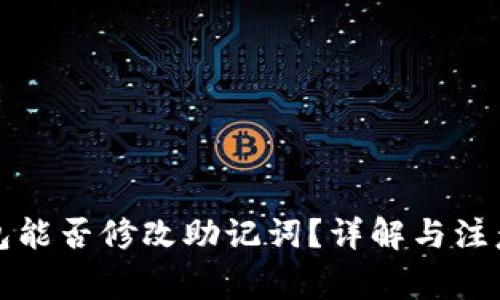 TP钱包能否修改助记词？详解与注意事项