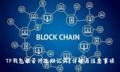 TP钱包能否修改助记词？详解与注意事项