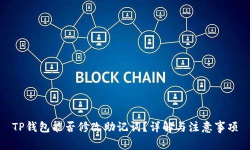 TP钱包能否修改助记词？详解与注意事项