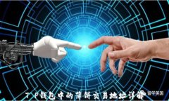 T P钱包中的薄饼交易地址详解