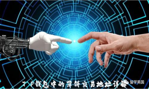 
T P钱包中的薄饼交易地址详解