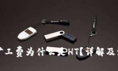 TP钱包矿工费为什么是HT？详解及注意事项