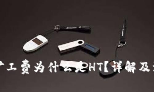 TP钱包矿工费为什么是HT？详解及注意事项