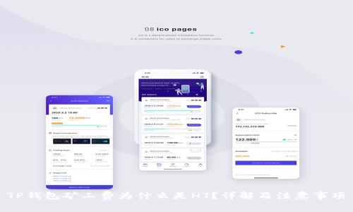 TP钱包矿工费为什么是HT？详解及注意事项
