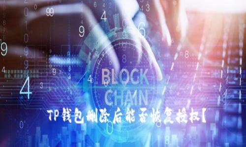  TP钱包删除后能否恢复授权？