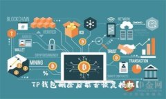  TP钱包删除后能否恢复授权？