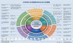 :如何找到狗狗币TP钱包的合约地址及相关信息