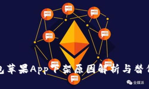 TP钱包苹果App下架原因解析与替代方案