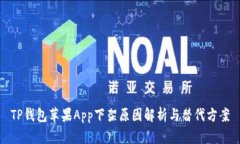 TP钱包苹果App下架原因解析与替代方案