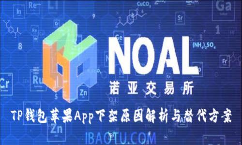 TP钱包苹果App下架原因解析与替代方案