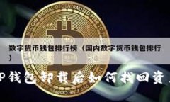 TP钱包卸载后如何找回资产