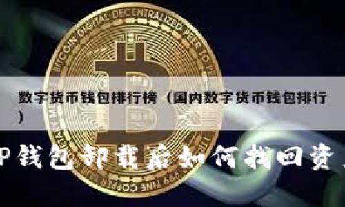 TP钱包卸载后如何找回资产